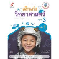 หนังสือเด็ก เสริมประสบการณ์ เด็กเก่ง วิทยาศาสตร์ อ.3 เล่ม 1