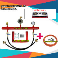 อุปกรณ์ระบบท่อแก๊สLPG 2ถัง สำหรับครัวบ้าน