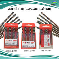 ดอกสว่านสแตนเลส S ขนาด 2.5mm, 3.2mm, 3.5mm (แพ็ค 10 ดอก)อะไหล่สแตนเลส อุปกรณ์ตกแต่งประตู Stainless steel /แพ็คละ