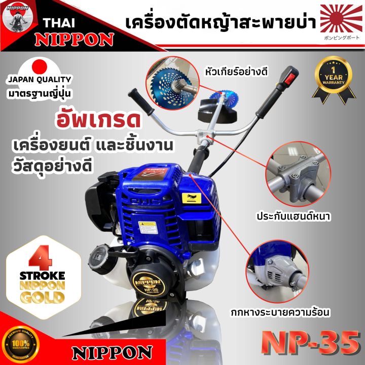 เครื่องตัดหญ้าสะพายบ่า-nippon-gold-รุ่น-np35-4จังหวะ-ก้านระบายความร้อนหนา-2-มิล-แถมใบวงเดือนสีน้ำเงิน10นิ้ว-ใบมีดตรง-12-นิ้วและกระปุกเอ็น