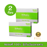 [[ของแท้100%]] BeQuala Green Herb Soap สบู่บีควอล่า กรีนเฮิร์บ สบู่หน้า ขนาด 60 กรัม (จำนวน 2 ก้อน)