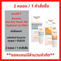 สินค้าฟรี !! เมื่อซื้อผลิตภัณฑ์ Eucerin แถมฟรี ไฮยาลูรอน 3X ฟิลเลอร์ เฟิร์ส และ ซันดรายทัช แอคเน่ออยล์ คอนโทรล อย่างละ 1 หลอด (P-7268/P-7248)