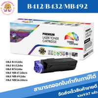 ตลับหมึกโทนเนอร์เทียบเท่า OKI B412/B432/MB492 FOR OKI B412dn/B432dn/B512dn/MB472dnw/MB492dn/MB562dnw