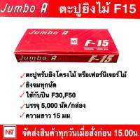 JUMBO A ลูกแม็กขาเดี่ยว รุ่น F15 ขนาด 15 mm. ลูกปืนยิงตะปูขาเดี่ยว รุ่น F15 ยี่ห้อ JUMBO A ลูกแม็ก สำหรับงานไม้ งานเฟอร์นิเจอร์ F-15