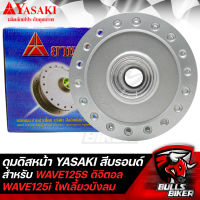 ดุมดิสหน้า ดุมหน้า สำหรับ WAVE125S ดิจิตอล,WAVE125i ไฟเลี้ยวบังลม สีบรอนด์ YASAKI