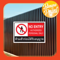 ป้ายพลาสติก, ป้ายสติ๊กเกอร์ บุคคลภายนอกห้ามเข้าก่อนได้รับอนุญาต NO ENTRY AUTHORIZED PERSONAL ONLY