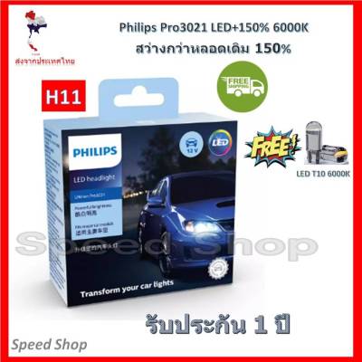Philips หลอดไฟ รถยนต์ Ultinon Pro3021 LED+150% 6000K (12/24V) H11 แท้ 100% รับประกัน 1 ปี แถมฟรี LED T10 6000K