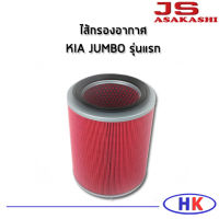 KIA JUMBO ไส้กรองอากาศ กรองอากาศ JS Asakashi   รุ่นแรก กรอง PM2.5 เกีย จัมโบ้