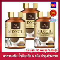 Vrich Mix Oil วีริช มิกซ์ออย [30 แคปซูล x 3 กล่อง] อาหารเสริม  น้ำมันสกัดเย็น 5 ชนิด อาหารเสริม