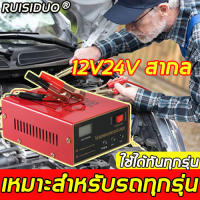 【ชาร์จได้เร็ว】RISIDUO เครื่องชาตแบต12v24 ซ่อมชีพจร ชาร์จปลอดภัยและเร็วหยุดอัตโนมัติเต็มรูปแบบ เหมาะสำหรับรถยนต์ทุกประเภท(เครื่องชาร์จแบตเตอรี่รถยนต์ เครื่องชาร์จ battery เครื่องชาร์จแบตเตอรี่ ตู้ชาร์จแบต ชาร์จแบตเตอรี่ ที่ชาร์จแบต ที่ชาร์จแบตเตอรี่รถยนต์