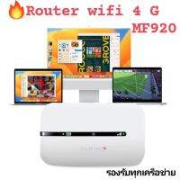 ?ใหม่?TABWD 4G Routerใส่ซิม รุ่น MF920 ใช้ได้กับทุกเครือข่ายมีแบตในตัว ใช้งานง่าย พกพาสะดวก?