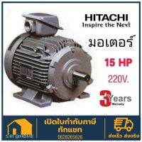 ? แท้ 100% ส่งเร็ว ถูกสุด?HITACHI มอเตอร์ 15 แรงม้า รุ่น TFO-KK-DK 15HP IP55 380V มอเตอร์ไฟฟ้า มอเตอร์ฮิตาชิ มอเตอร์