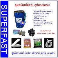 ปังปุริเย่ ถังกรองน้ำบ่อปลา สีฟ้า ขนาด 40 ลิตร อุปกรณ์ครบชุดพร้อมใช้งาน ปั๊มน้ำและวัสดุกรอง สต็อกแน่น ปั๊ม น้ำ ตู้ ปลา