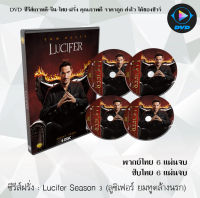 ซีรีส์ฝรั่ง Lucifer Season 3 (ลูซิเฟอร์ ยมทูตล้างนรก)  : (พากย์ไทย/ซับไทย)