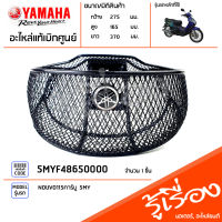 5MYF48650000 ตระกร้า ตะกร้าหน้า แท้เบิกศูนย์ YAMAHA NOUVO115คาร์บู(5MY) ตรงรุ่น