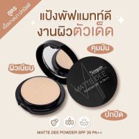 แมทดี แป้งสุรีพรย์ Sureeporn MATTE DEE สุรีย์พรแมทดี แป้งพัฟ สุรีย์พร SPF35PA+++ 10g.