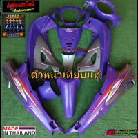 ชุดสีwave125Sหัวเถิกกุญแจกลม สีม่วงมุก/บอน(13ชิ้น)