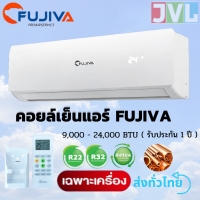 ★ คอยล์เย็น แอร์ FUJIVA ★ คอยล์เย็นฟูจิว่า คอยล์ทองแดง ของแท้100% พร้อมรีโมท ใช้กับคอยล์ร้อนได้ทุกยี่ห้อ รับประกัน 1 ปี