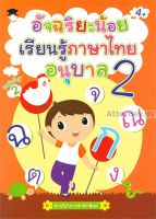 อัจฉริยะน้อยเรียนรู้ภาษาไทย อนุบาล 2 (4+)