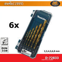 makita d-72833 ดอกสว่าน  HSS-TiN 6ตัวชุด (2,3,4,5,6,8)