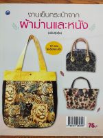 หนังสือฝึกสอน : งานเย็บกระเป๋าจากผ้าม่านและหนัง (ฉบับสุดคุ้ม)