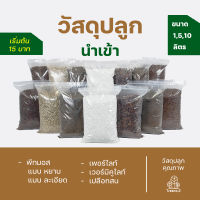 T151 วัสดุปลูก นำเข้า ขนาด 1,5,10 ลิตร พีทมอส เพอร์ไลท์ เวอร์มิคูไลท์ เปลือกสน (Planting Material) ถุงใหญ่ คุ้มค่า