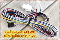 สายไฟหลากสี 24AWG 1มัดมี15เส้นเล็ก จำนวน1มัด