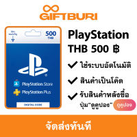 PlayStation (PSN) Thai 500 บาท [มีสินค้าพร้อมส่ง / รับโค้ดทันที]