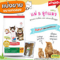 ✅แบ่งขาย✅ อาหารแมว Hills science diet kitten สูตรแมวเด็ก12เดือน และแม่แมวเลี้ยงดูลูก