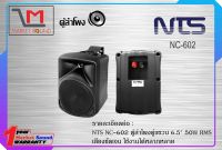 ตู้ลำโพง ยี่ห้อ NTS รุ่น NC-602