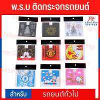 ป้ายภาษี พ.ร.บ.ติดรถยนต์ อะคริลิก ลายท้าวเวสสุวรรณ ลายยันต์ ลายแมนยูฯ ลายเชลซี ลายการ์ตูน เสริมสิริมงคลให้รถ