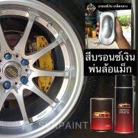 สีพ่นล้อแม็ก สีล้อแม็ก สีบรอนซ์ สีพ่นรถยนต์ สีพ่นมอเตอร์ไซค์ สี2k สีสเปรย์ Svrcarpaint