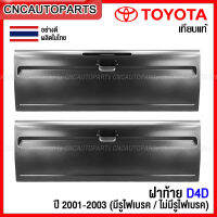 ฝาท้าย TOYOTA TIGER D4D ปี 2001 2002 2003 ฝาท้ายกระบะ เปิดกลาง อย่างดี ผลิตในประเทศไทย - กดเลือก แบบมีรูไฟเบรค / ไม่มีรูไฟเบรค