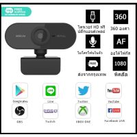 พร้อมส่ง กล้องเว็บแคมชัด 1080P HD Auto Focus พร้อมไมค์ในตัว คอมพิวเตอร์ กล้อง Webcam 1080p Full HD ไม่ต้องลงไดรเวอร์