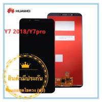 หน้าจอ Huawei  Y7 2018/Y7pro LCD+ทัสกรีน แถมฟรีชุดไขควง กาวติดโทรศัพท์