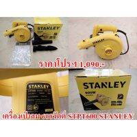 YI เครื่องเป่าลม ฟรีค่าจัดส่ง!!!   600วัตต์ STPT600 STANLEY เครื่องเป่าลมดูดฝุ่น