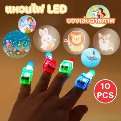 【Sabai_sabai】CODแหวนไฟ LED 10pcs ภาพการ์ตูน ของเล่นเรืองแสง ของเล่นฉายภาพ ของเล่นเพื่อการศึกษา ของเล่นเด็ก