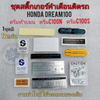 สติ๊กเกอร์คำเตือน ติดรถ honda dream100 ดรีมท้ายมน  ดรีมc100n ดรีม c100s งานใหม่