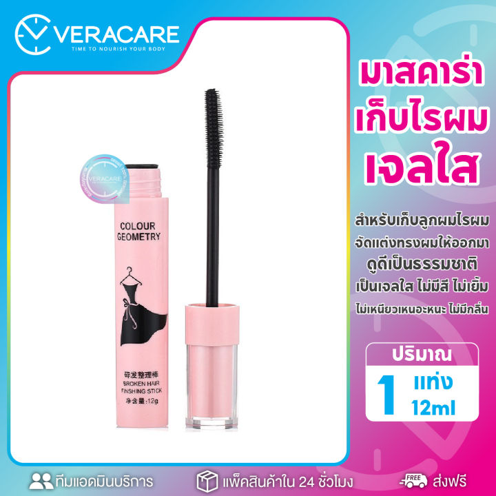 vcพร้อมส่ง-มาสคาร่าเก็บผม-มาสคาร่าเก็บไรผม-มาสคาร่าใส-มาสคาร่า-เจลเก็บไรผม-เจลใสเก็บผม-มาสคาร่ากันน้ำ-เครื่องสำอางผญ-เครื่องสำอาง