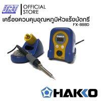 HAKKO HFX888D-05BY (220V) เครื่องควบคุมอุณหภูมิหัวแร้ง แบบกดปุ่มปรับอุณหภูมิหัวแร้ง ของแท้100% ออกบิลVATติดต่อผู้ขาย ส่ง HFX888D-05BY