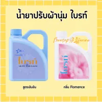 น้ำยาปรับผ้านุ่ม ไบรท์  สูตรเข้มข้น และ กลิ่น Romance น้ำยาปรับผ้านุ่ม กิฟฟารีน