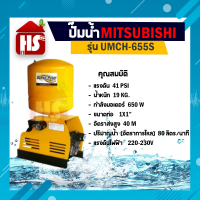 MITSUBISHI ปั้มน้ำออโต้ ปั๊มน้ำอัตโนมัติ รุ่น UMCH-655S ขนาด 1 นิ้ว x 1 นิ้ว 650 วัตต์ ชนิดแรงดันคงที่