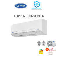 Carrier Inverter Copper10 (ประหยัด) เบอร์ 5 ไร้สาย แถมท่อสำเร็จ (ไม่รวมติดตั้ง)