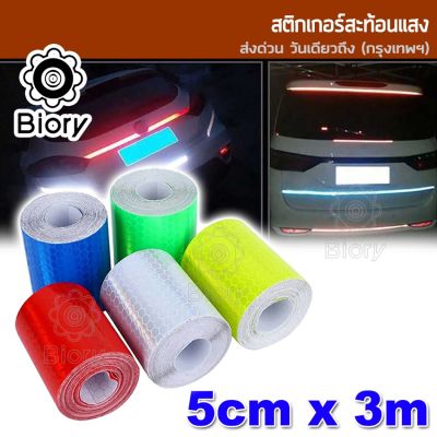 ส่งฟรี!! Biory สติ๊กเกอร์สะท้อนแสงติดรถยนต์ สติกเกอร์สะท้อนแสง 5cmx3m เทปสะท้อนแสง แผ่นสะท้อนแสง ติดรถ สติ๊กเกอร์เทปสะท้อนแสง สติกเกอร์ติดรถ สติกเกอร์สะท้อนแสงติดรถ สติกเกอร์ 401 FSA