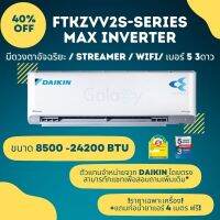 Daikin FTKZ-VV2S MAX Inverter ประหยัดไฟเบอร์ 5 / 3 ดาว ระบบ Built in WIFI ตัวประหยัดไฟสูงสุด (8500 - 24200 BTU) ราคาเฉพาะเครื่อง