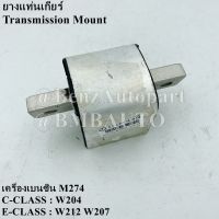 BENZแท้ ยางแท่นเกียร์ (เครื่อง M274) W204 W212 W207 เบอร์ 212 240 16 18