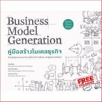 Good quality, great price คู่มือสร้างโมเดลธุรกิจ : Business Model Generation (ฉบับปรับปรุง) สำหรับผู้ที่มองการณ์ไกล ผู้คิดจะทำการใหญ่ และผู้หวังจะล้มยักษ์