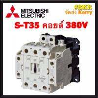 แมกเนติก มิตซูบิชิ S-T35 220V 380V ของแท้ 100% แมกเนติกมิตซู Magnetic Contactor MITSUBISHI จัดส่งKerry