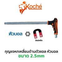 KOCHE  กุญแจหกเหลี่ยมด้ามตัวแอล  หัวบอล (ขนาด 2.5mm)