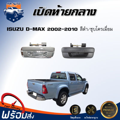 ⭐️ เปิดท้าย กลาง ISUZU D-MAX ปี 2002-2010 สีดำ/สีชุบโครเมี่ยม  มือเปิดฝาท้าย ISUZU D-MAX 2002-2010